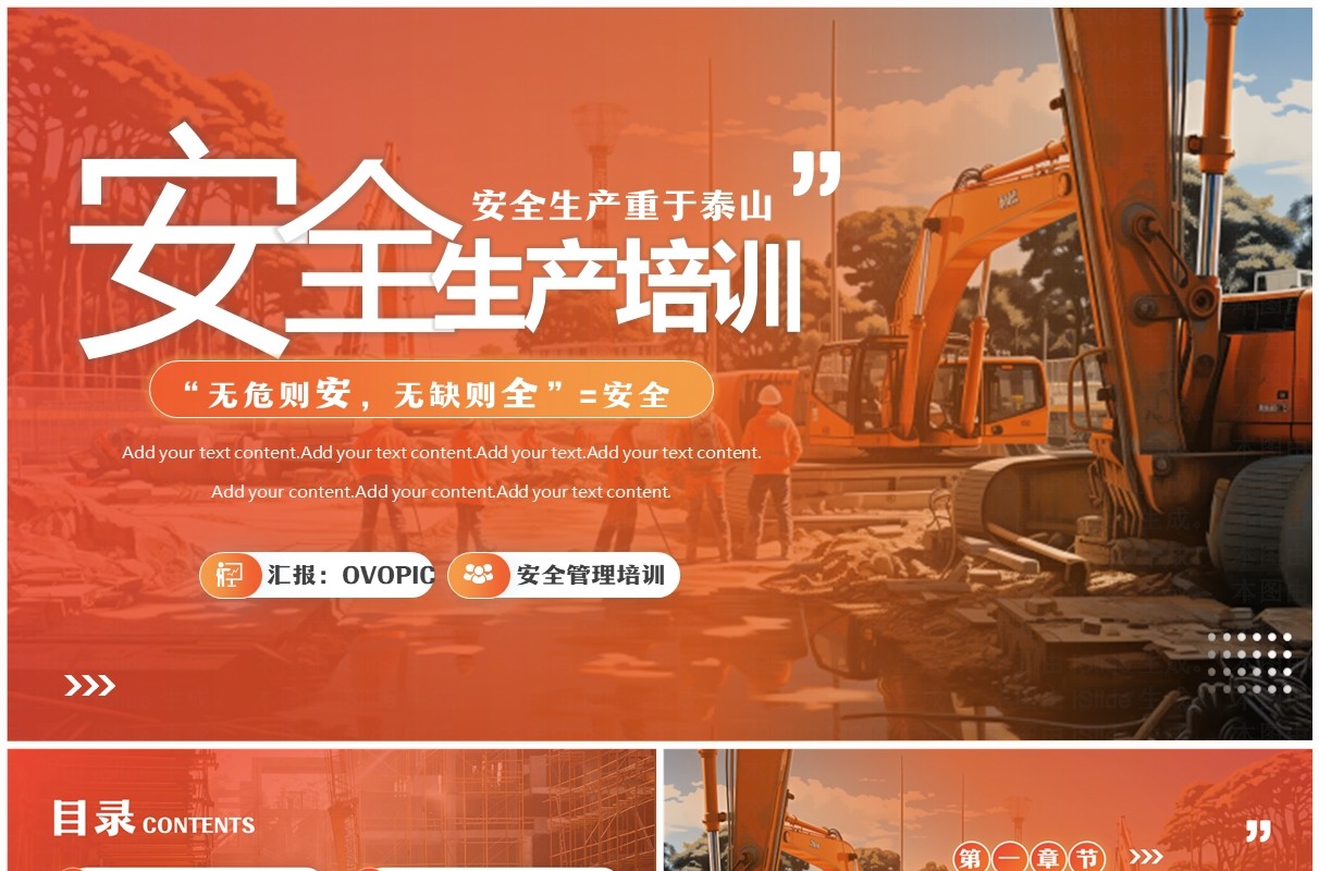 橙色简约风安全生产培训教育宣传PPT模板