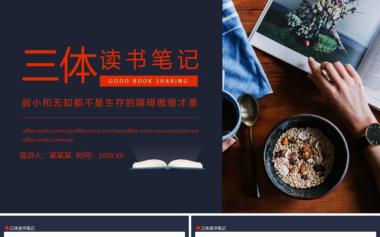 三体读书笔记好书分享动态PPT模板