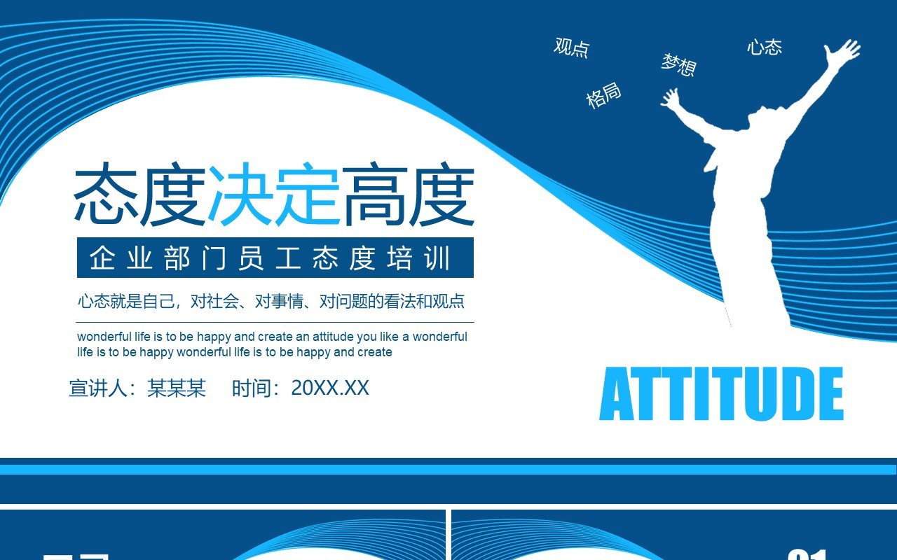 蓝色企业部门员工入职心态培训管理态度决定高度动态PPT模板