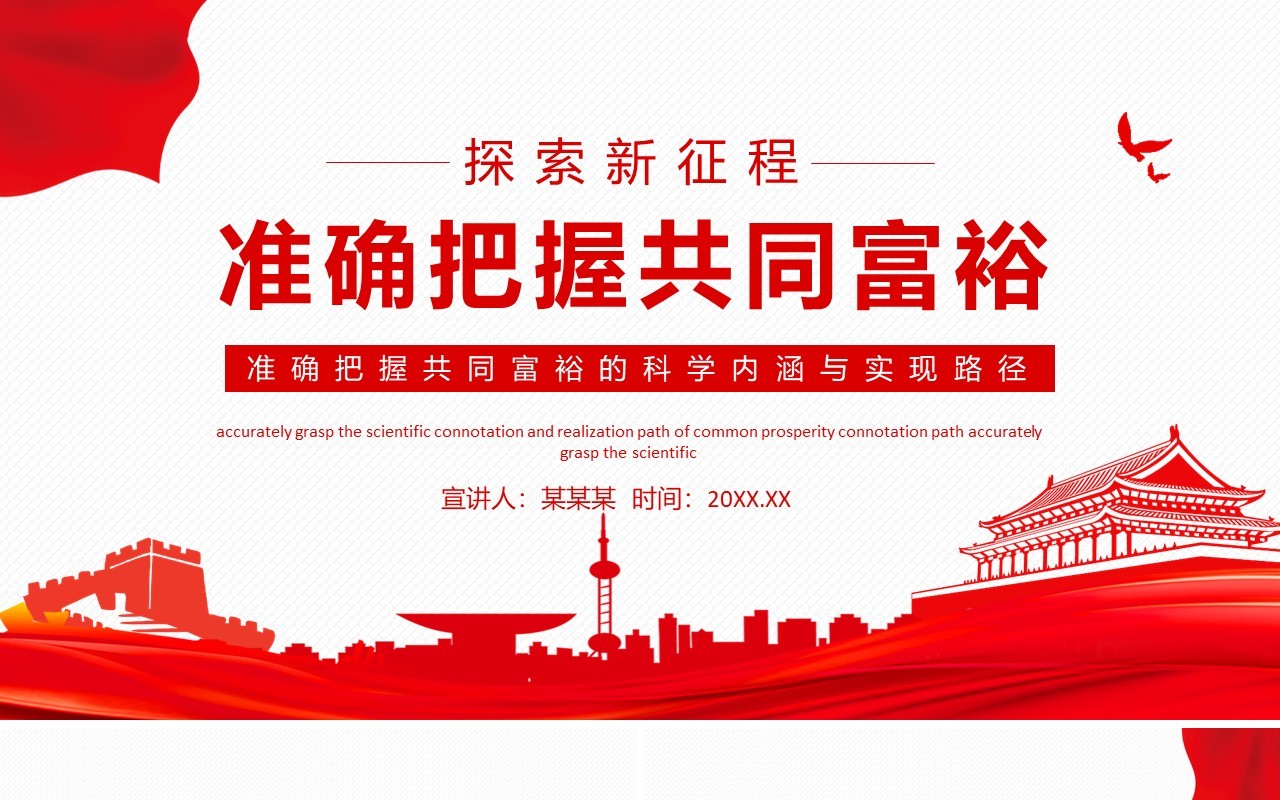 准确把握共同富裕的科学内涵与实现路径动态PPT模板