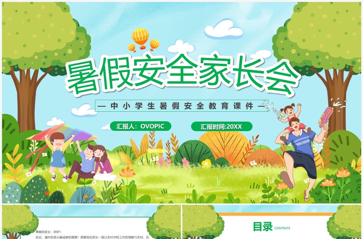 绿色卡通风暑假安全家长会PPT模板