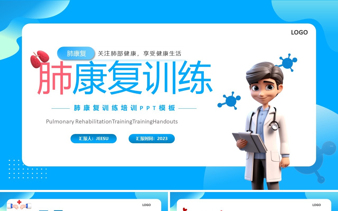 蓝色卡通风肺康复训练医疗培训课件PPT模板