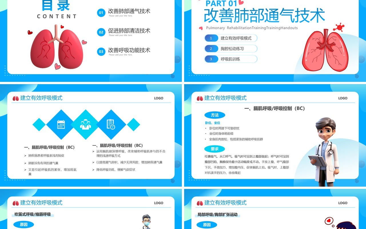 蓝色卡通风肺康复训练医疗培训课件PPT模板