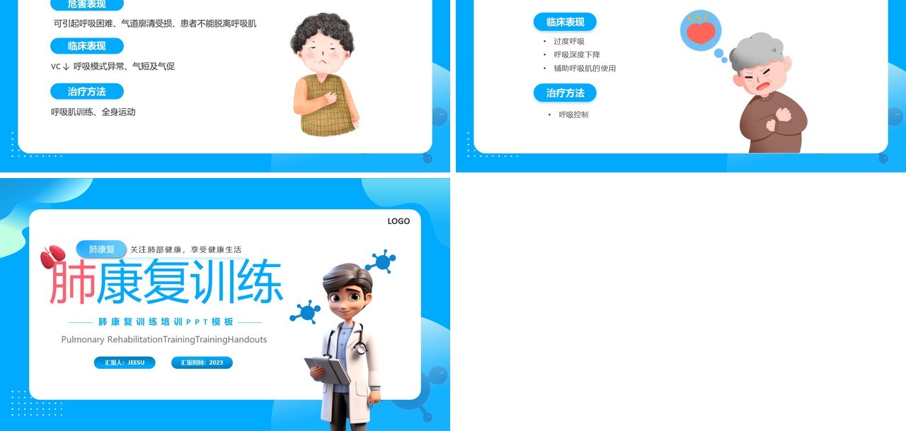 蓝色卡通风肺康复训练医疗培训课件PPT模板