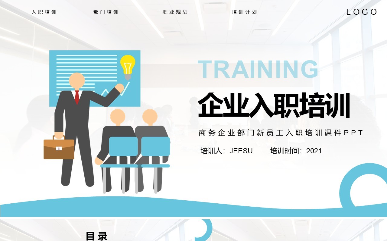 蓝色简约风企业员工入职培训课件PPT模板