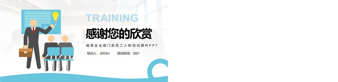 蓝色简约风企业员工入职培训课件PPT模板