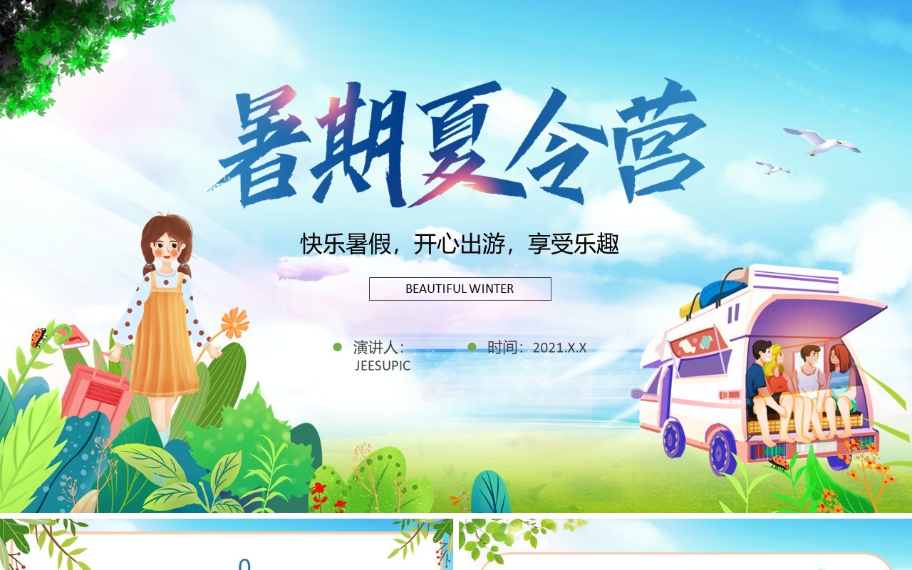 绿色卡通风暑期夏令营活动策划PPT模板