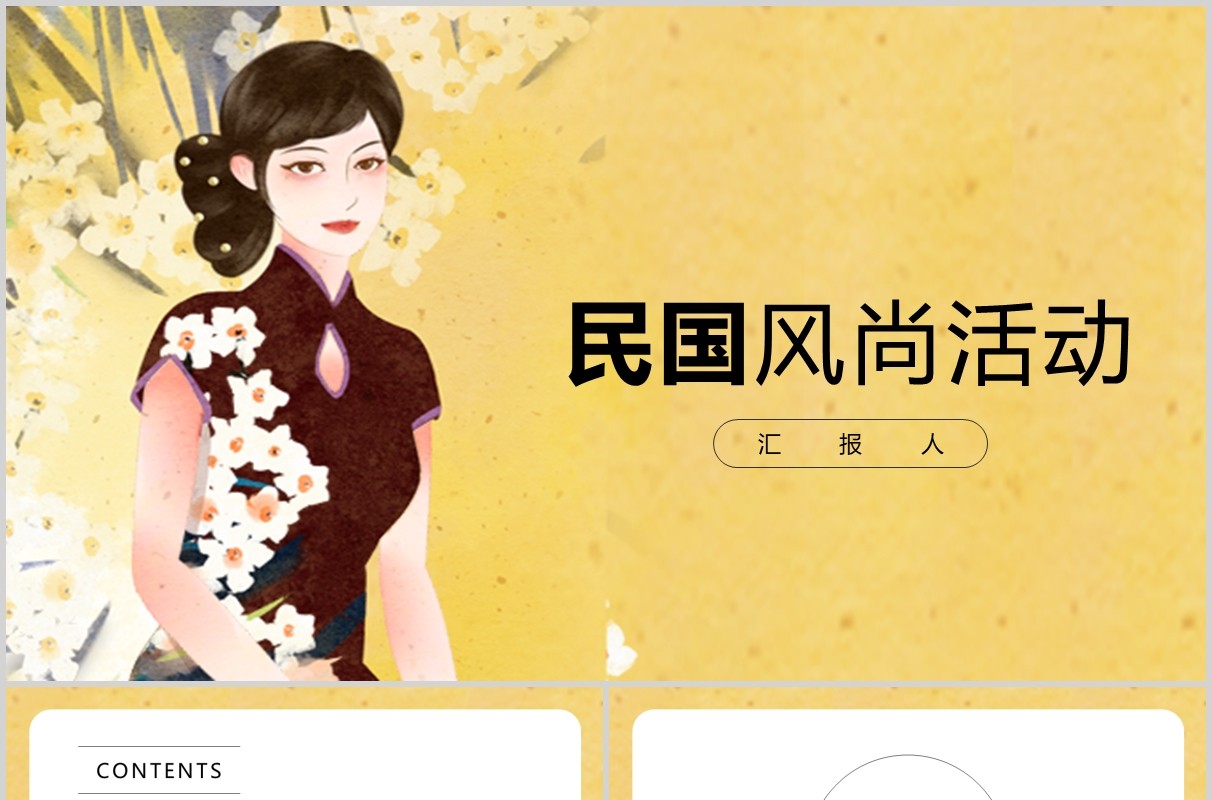 黄色民国风潮流新风尚活动PPT模板