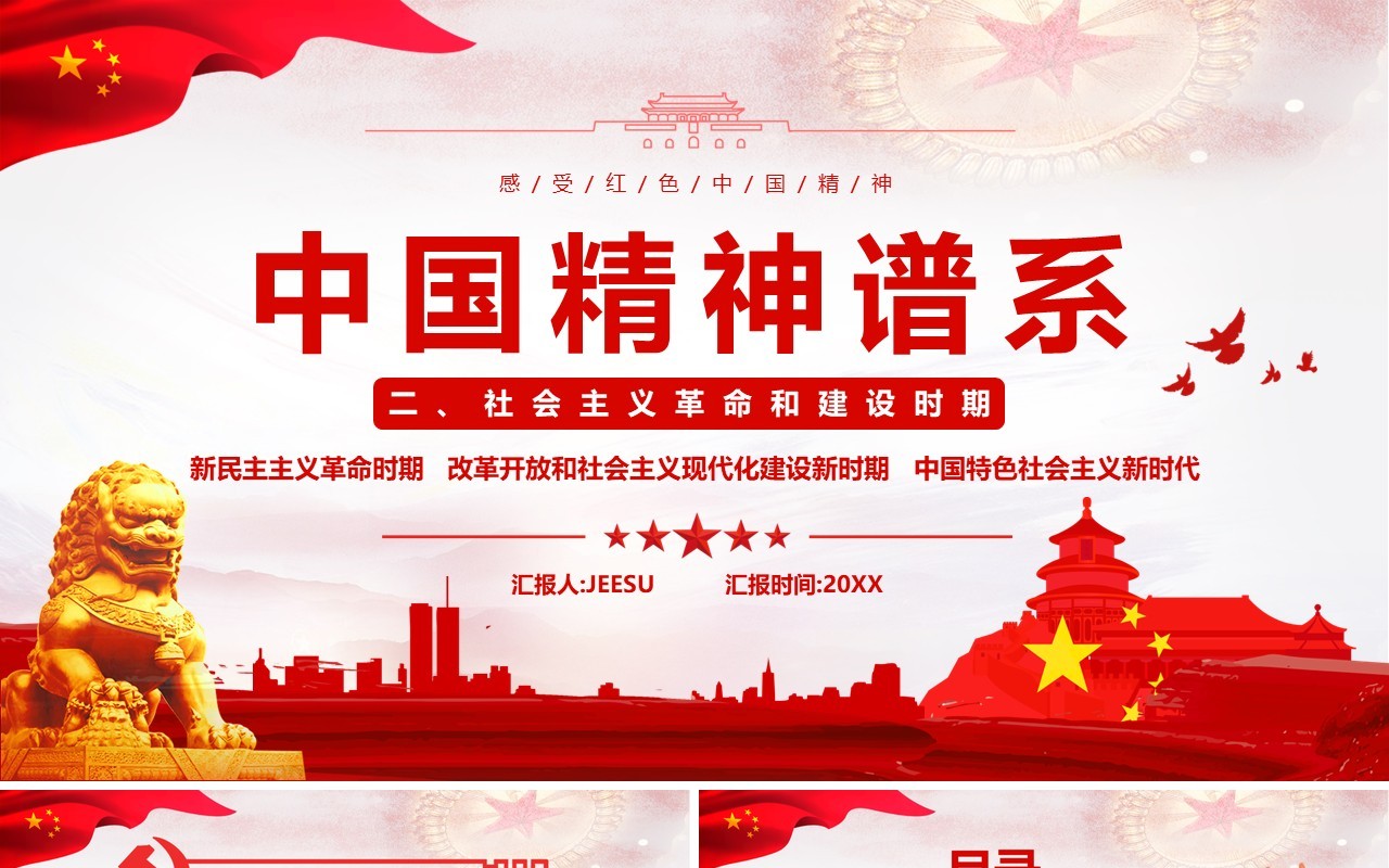 红色简约中国精神谱系宣传PPT模板