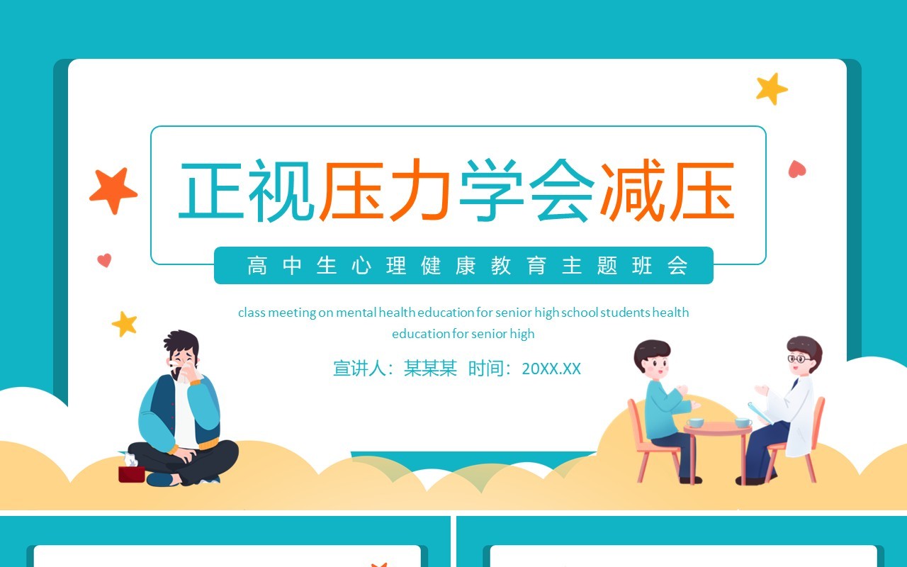 正视压力学会减压高中生心理健康教育主题班会动态PPT模板