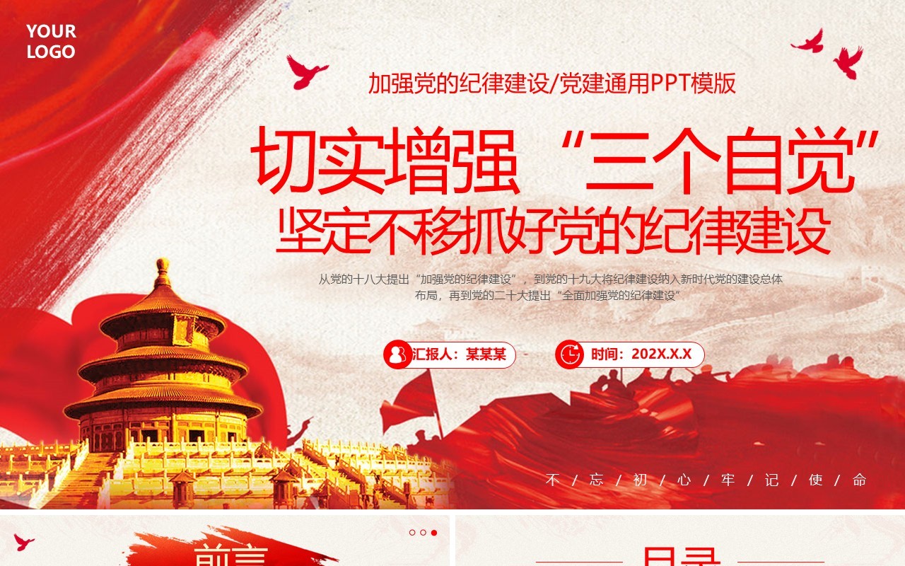 切实增强三个自觉抓好党的纪律建设PPT模板