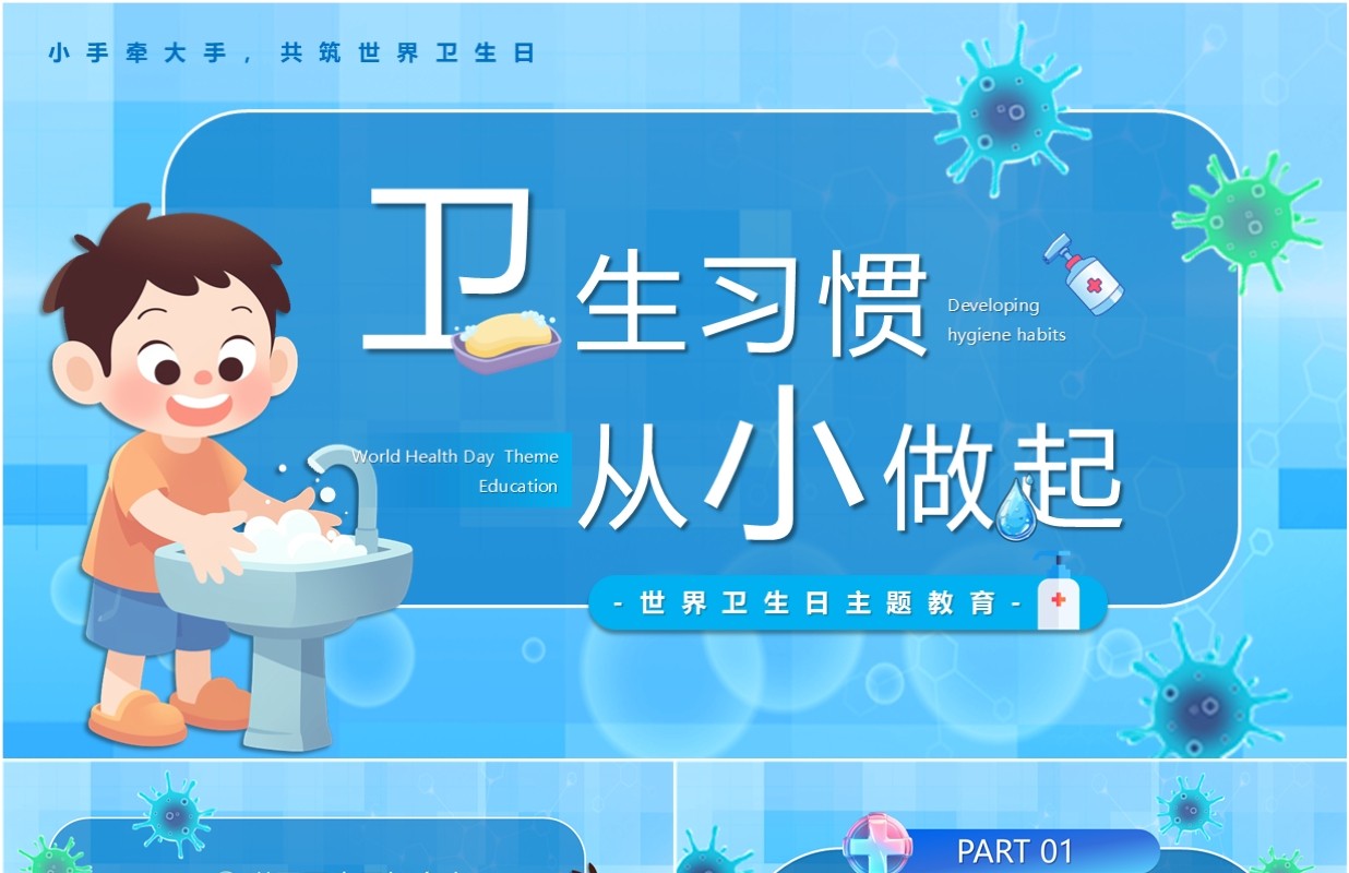 蓝色卡通风卫生习惯从小做起PPT模板