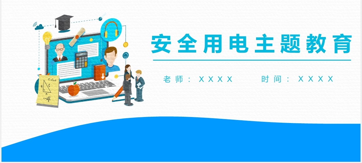 安全用电主题教育培训PPT模板