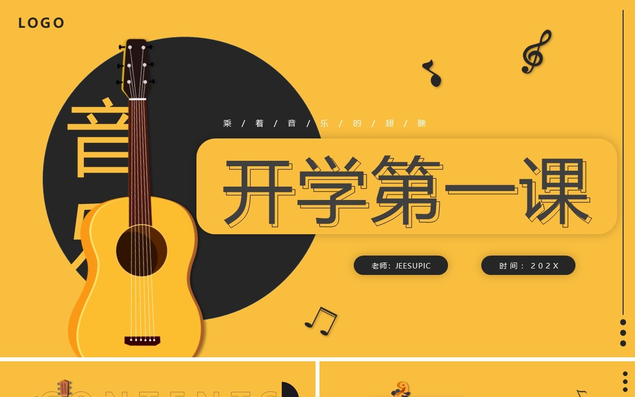黄色简约风音乐开学第一课PPT模板