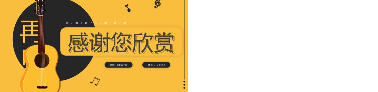 黄色简约风音乐开学第一课PPT模板
