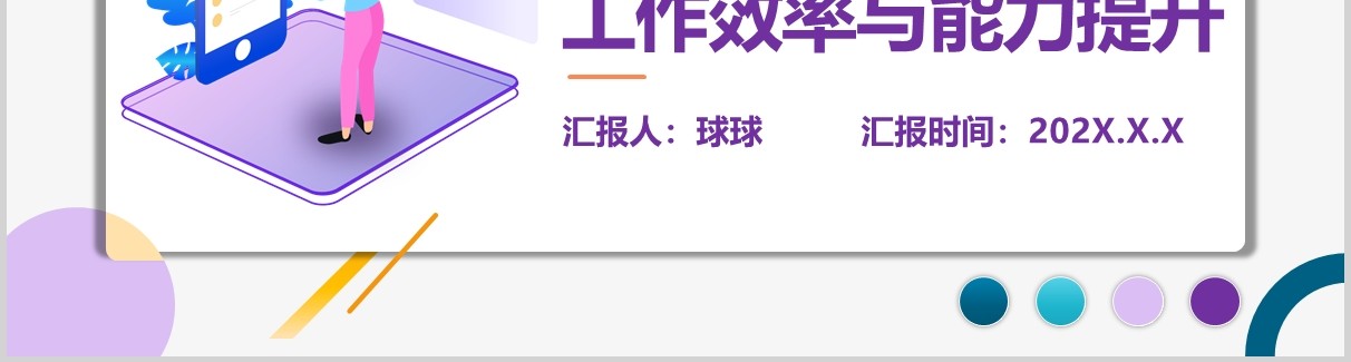 紫色简洁工作效率与能力提升员工培训PPT模板
