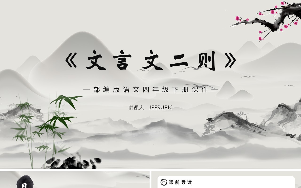 部编版四年级语文下册文言文二则课件PPT模板
