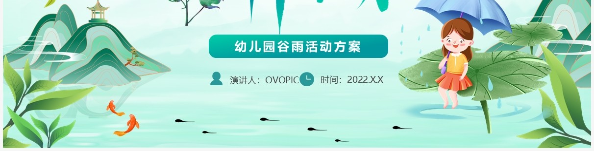 绿色卡通幼儿园谷雨活动策划PPT模板