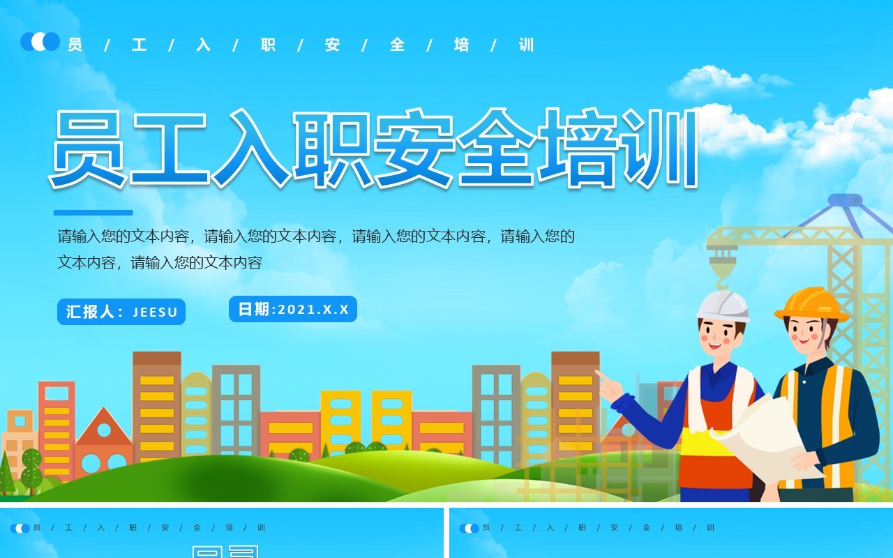 卡通风企业管理员工入职安全培训通用PPT模板