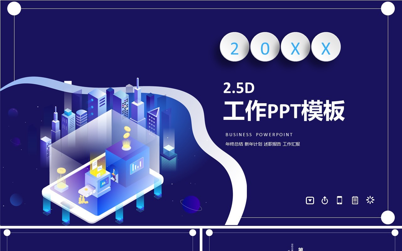 2.5D插画风科技互联网工作汇报PPT模板