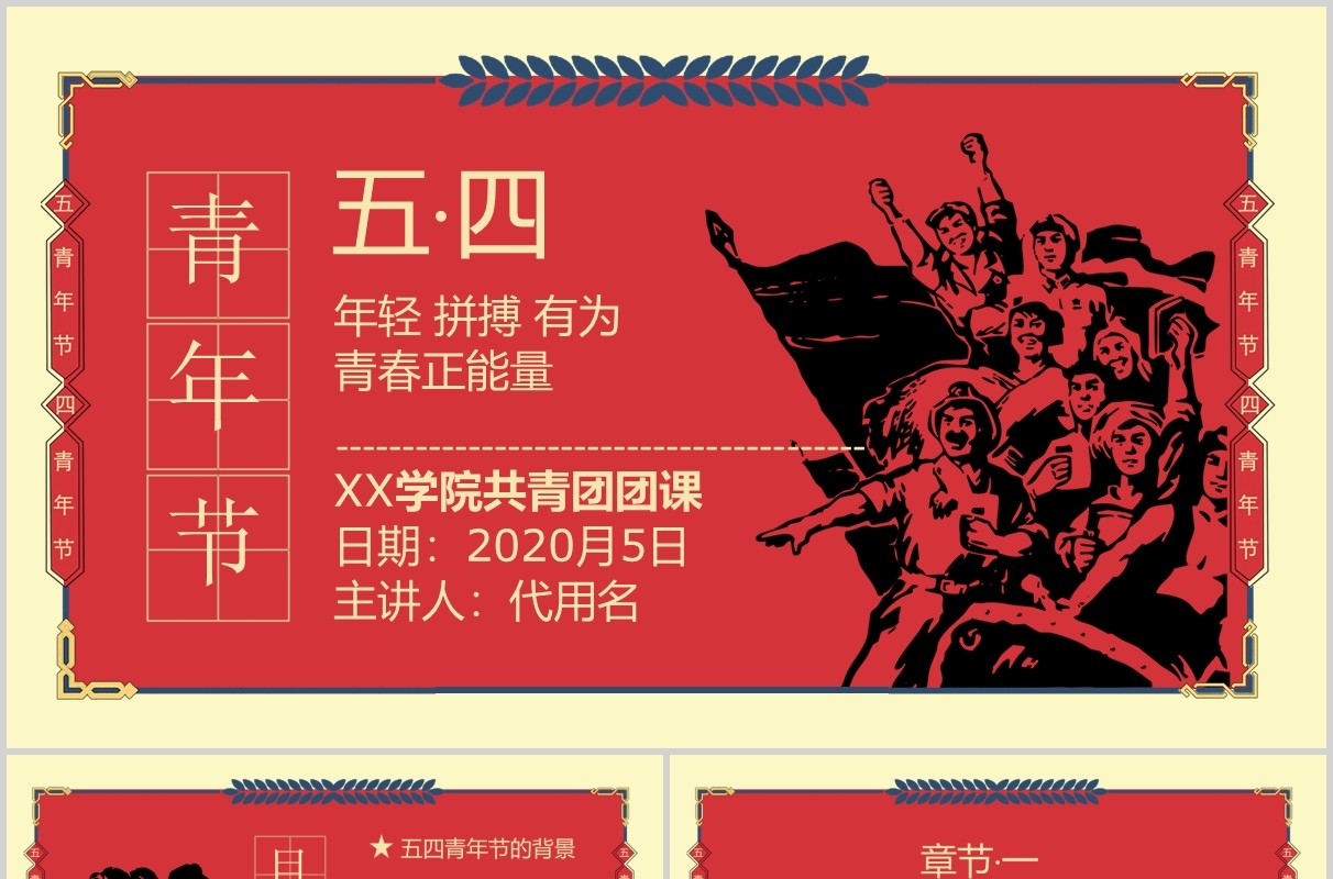 五四精神复古文艺五四青年节共青团团课课件PPT模板
