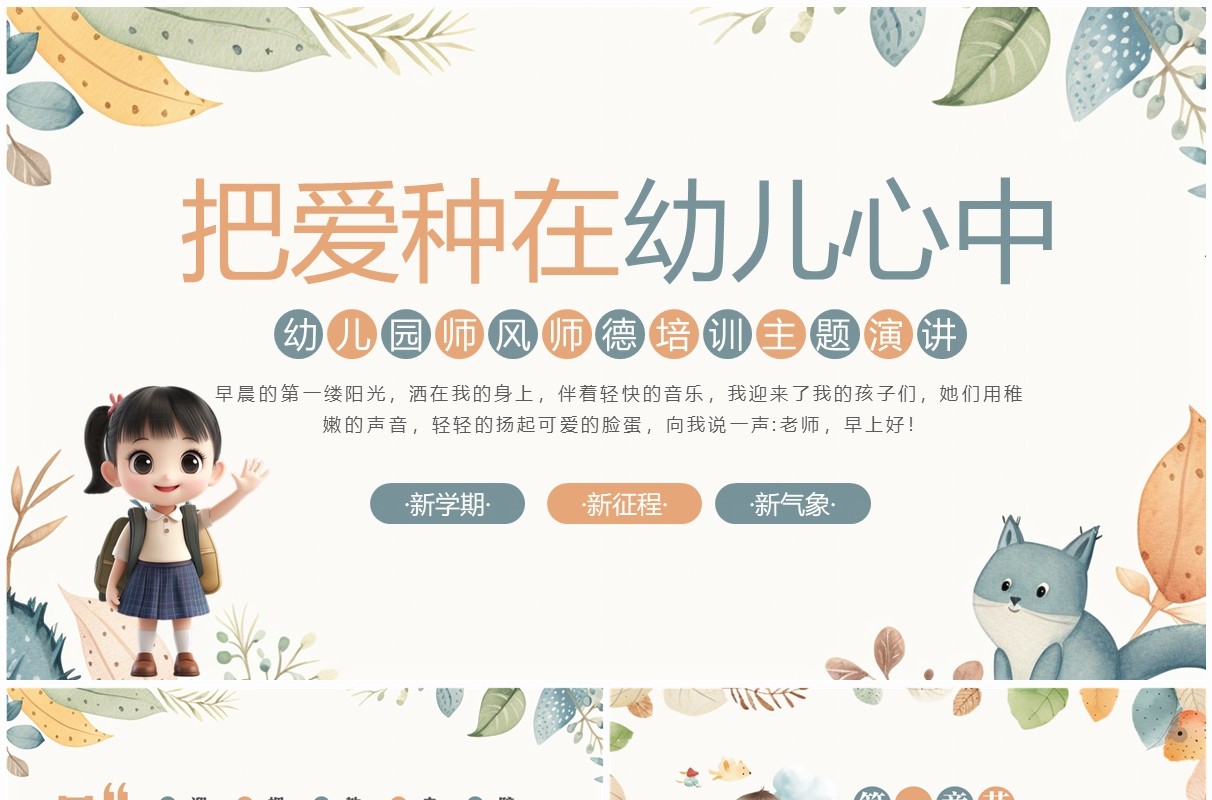 绿色清新卡通风幼儿园师风师德培训PPT模板