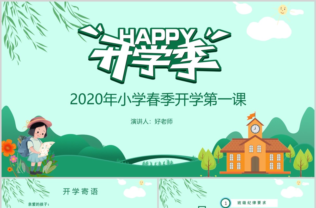 小学春季开学第一课开学季PPT模板