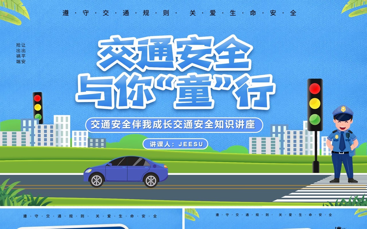 蓝色卡通风交通安全伴我成长PPT模板