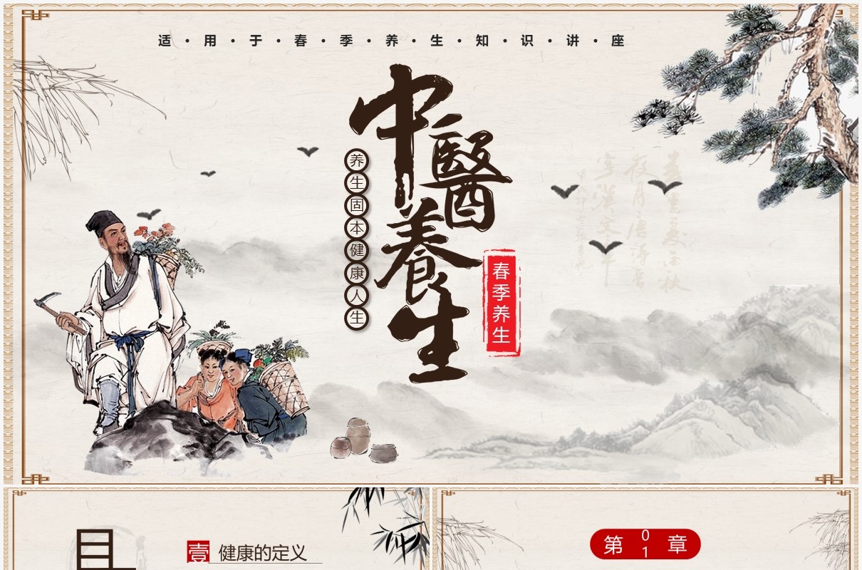 中国风春季中医养生知识讲座PPT模板