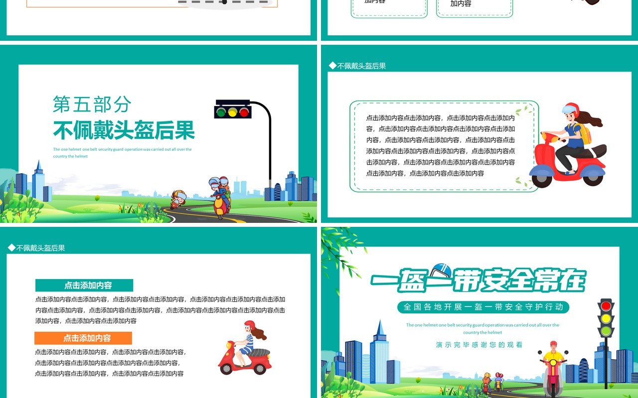 全国各地开展一盔一带安全守护行动动态PPT模板
