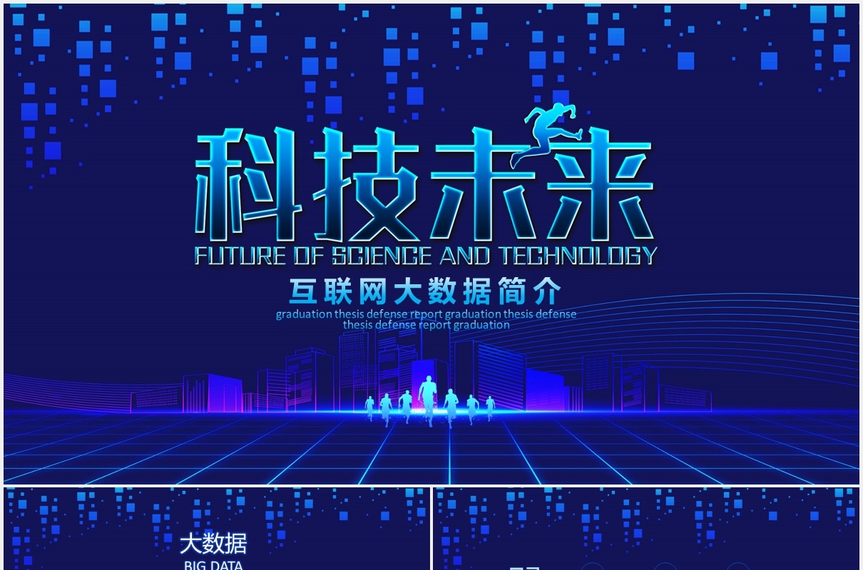 蓝色科技未来互联网大数据云计算PPT模板