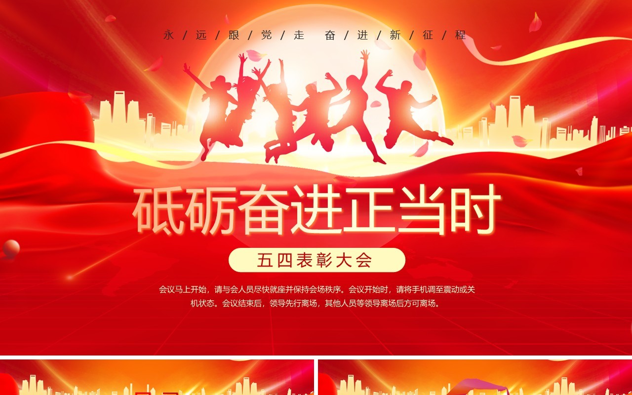 红色大气砥砺奋进正当时五四表彰大会PPT模板