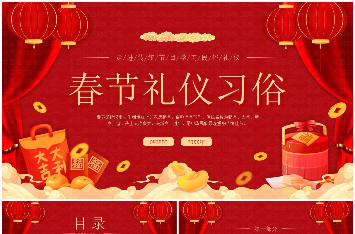 红色中国风春节礼仪习俗介绍PPT模板