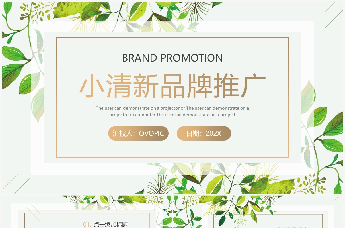 绿色清新品牌推广方案PPT通用模板