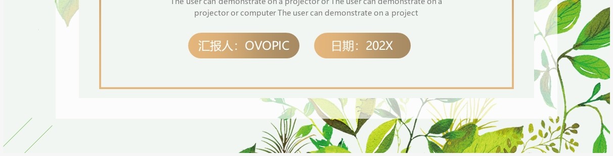 绿色清新品牌推广方案PPT通用模板