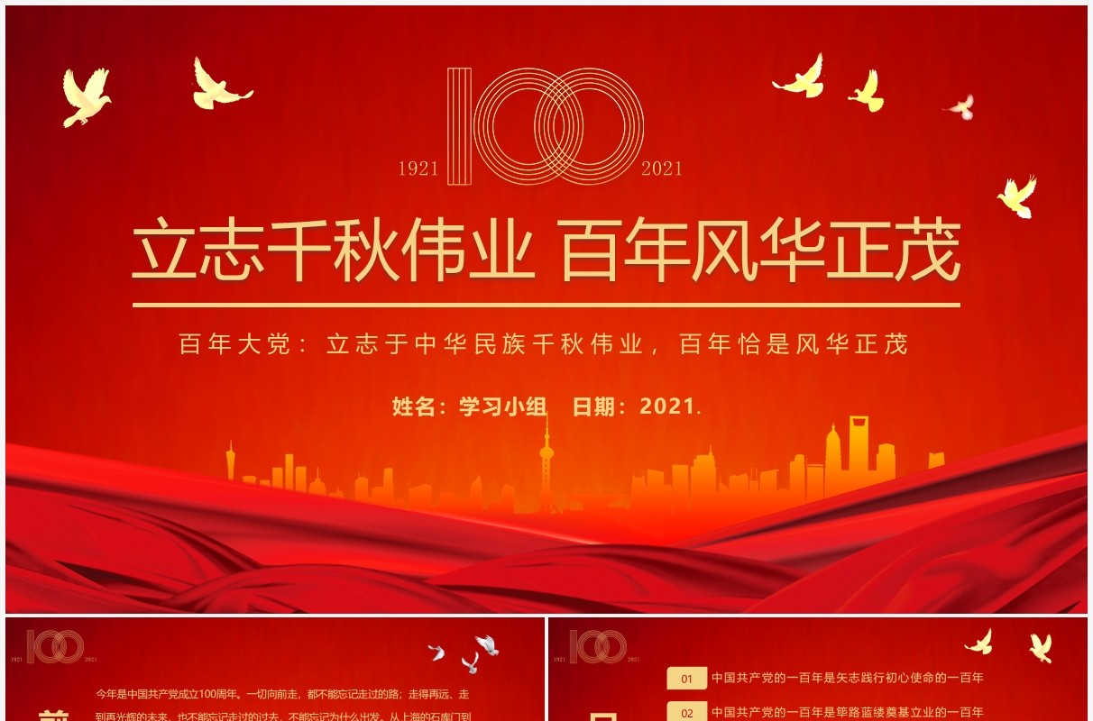 红色党政风党史学习教育立志千秋伟业百年风华正茂建党百年动态PPT课件模板