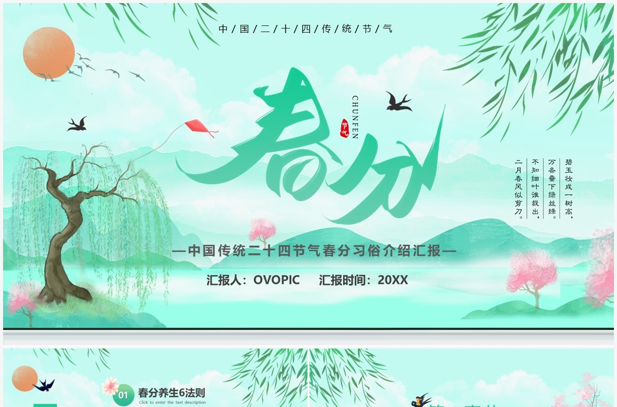 绿色卡通中国传统二十四节气之春分养生PPT模板
