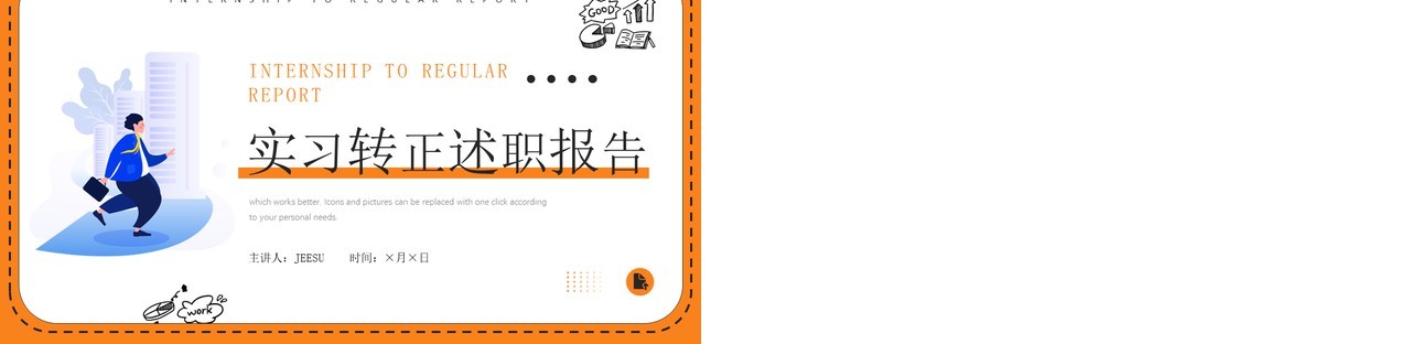 黄色插画风实习转正述职报告PPT模板