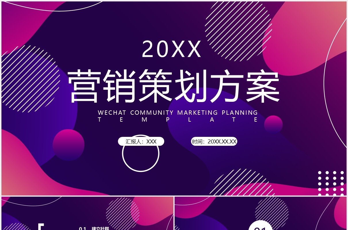 紫色渐变创意微信社群营销策划方案PPPT模板