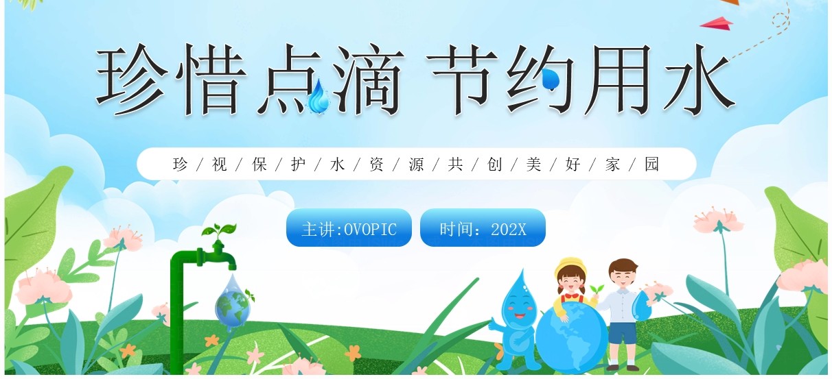 蓝色卡通风珍惜点滴节约用水PPT模板
