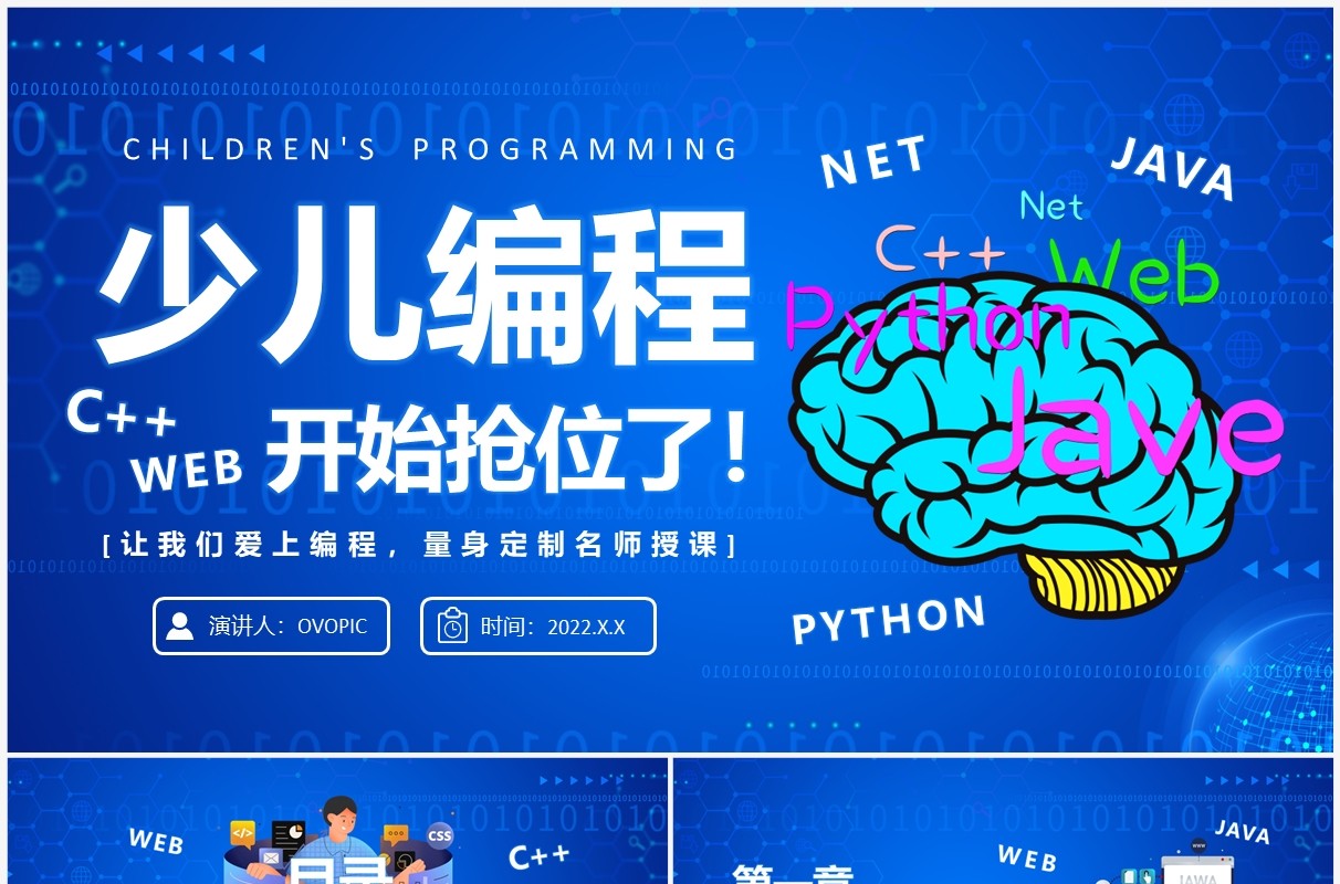 蓝色卡通科技风少儿编程培训班PPT模板