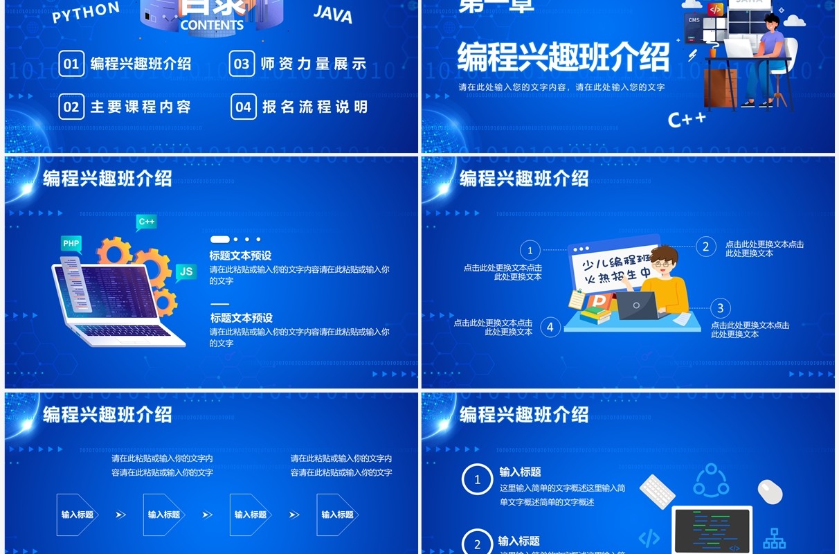 蓝色卡通科技风少儿编程培训班PPT模板