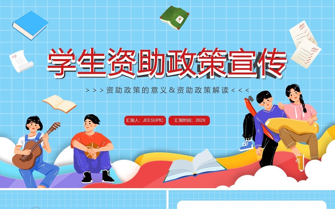 蓝色卡通风学生资助政策宣传PPT模板