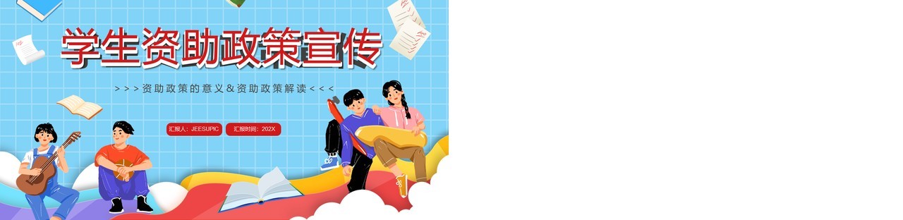 蓝色卡通风学生资助政策宣传PPT模板