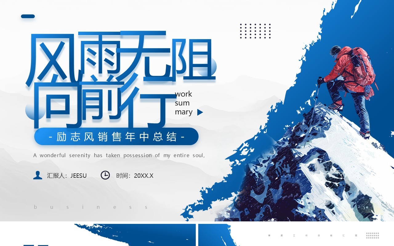 蓝色励志商务风销售年中总结PPT模板