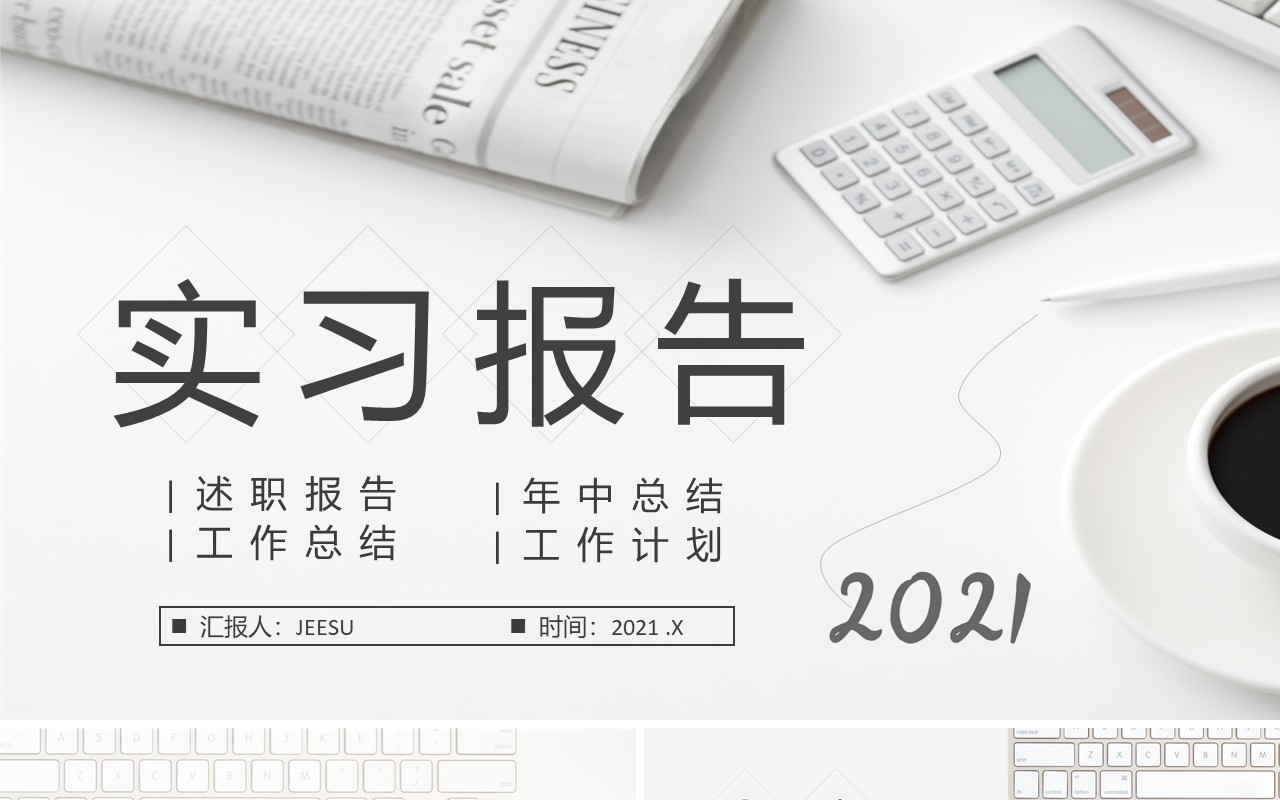 简约风实习报告述职工作计划总结年中汇报通用PPT模板