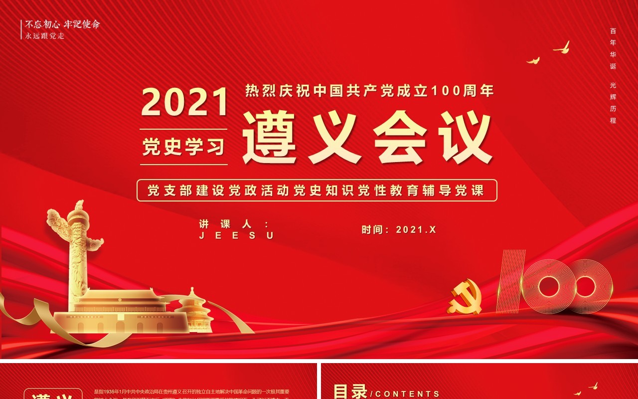 红色党政风党史学习遵义会议教育PPT模版