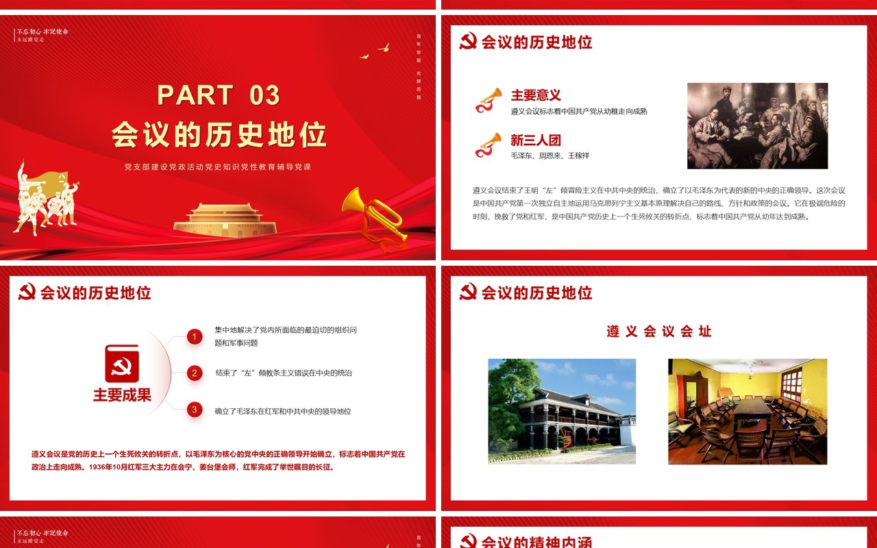 红色党政风党史学习遵义会议教育PPT模版