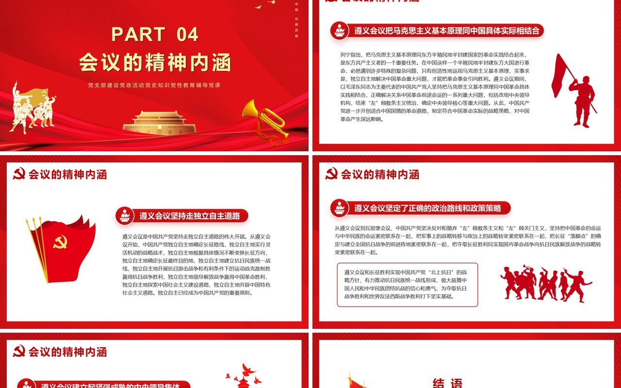 红色党政风党史学习遵义会议教育PPT模版