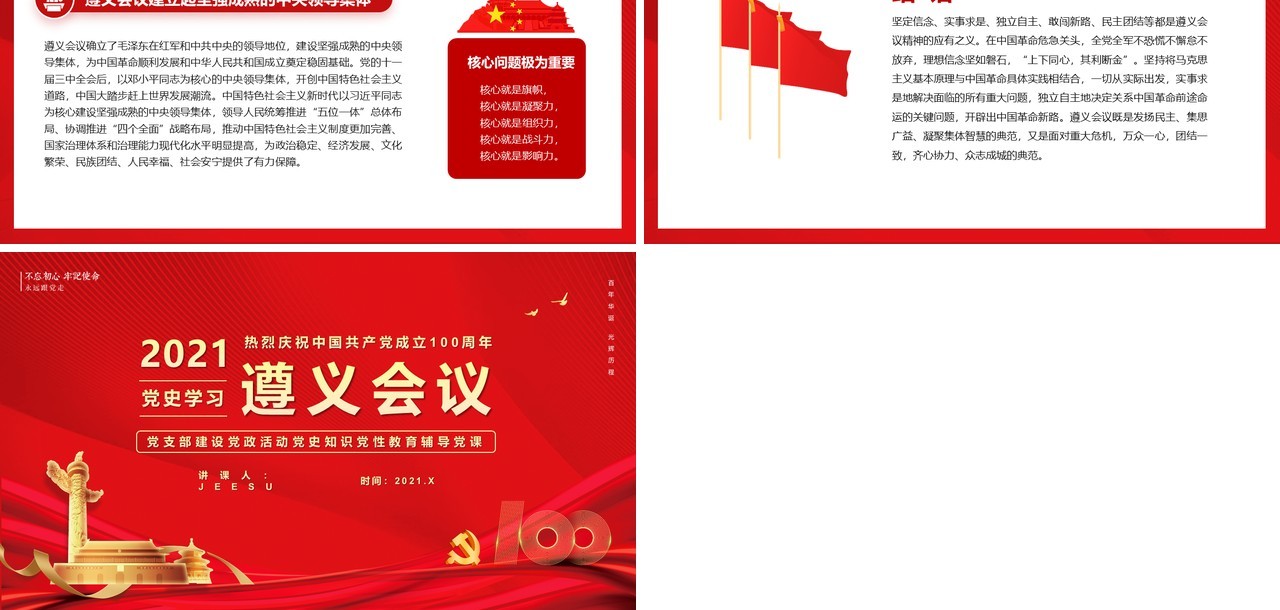 红色党政风党史学习遵义会议教育PPT模版
